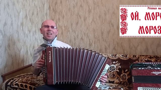 "Ой,мороз,мороз".(Песня из к/ф"Хозяин тайги.).Кавер-версия.Гармонь.