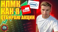 НЛМК Когда Я Буду Покупать и Как Отбираю Акции в Портфель