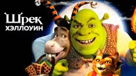 Шрэк: Хэллоуин (2010) / Scared Shrekless