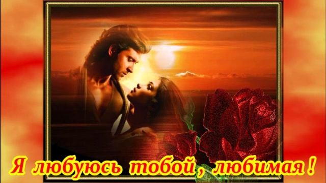 ШИКАРНАЯ ПЕСНЯ - Я ЛЮБУЮСЬ ТОБОЙ