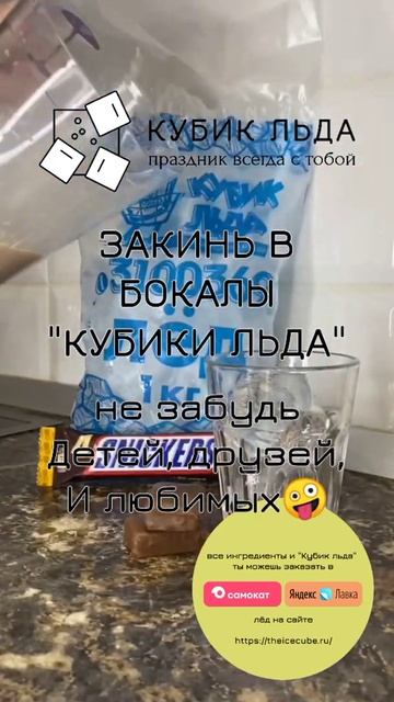 молочный коктейль на праздник. "КУБИК ЛЬДА"