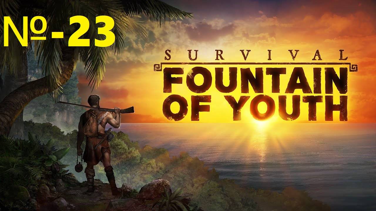 Survival Fountain of Youth / Источник молодости для выживания / № 23.