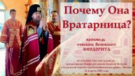 "Почему Она Вратарница?" Епископ Венёвский Феодорит.