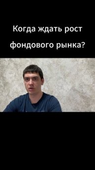 Когда ждать рост фондового рынка?