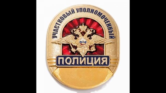 Участковым инспекторам милиции, полиции России
