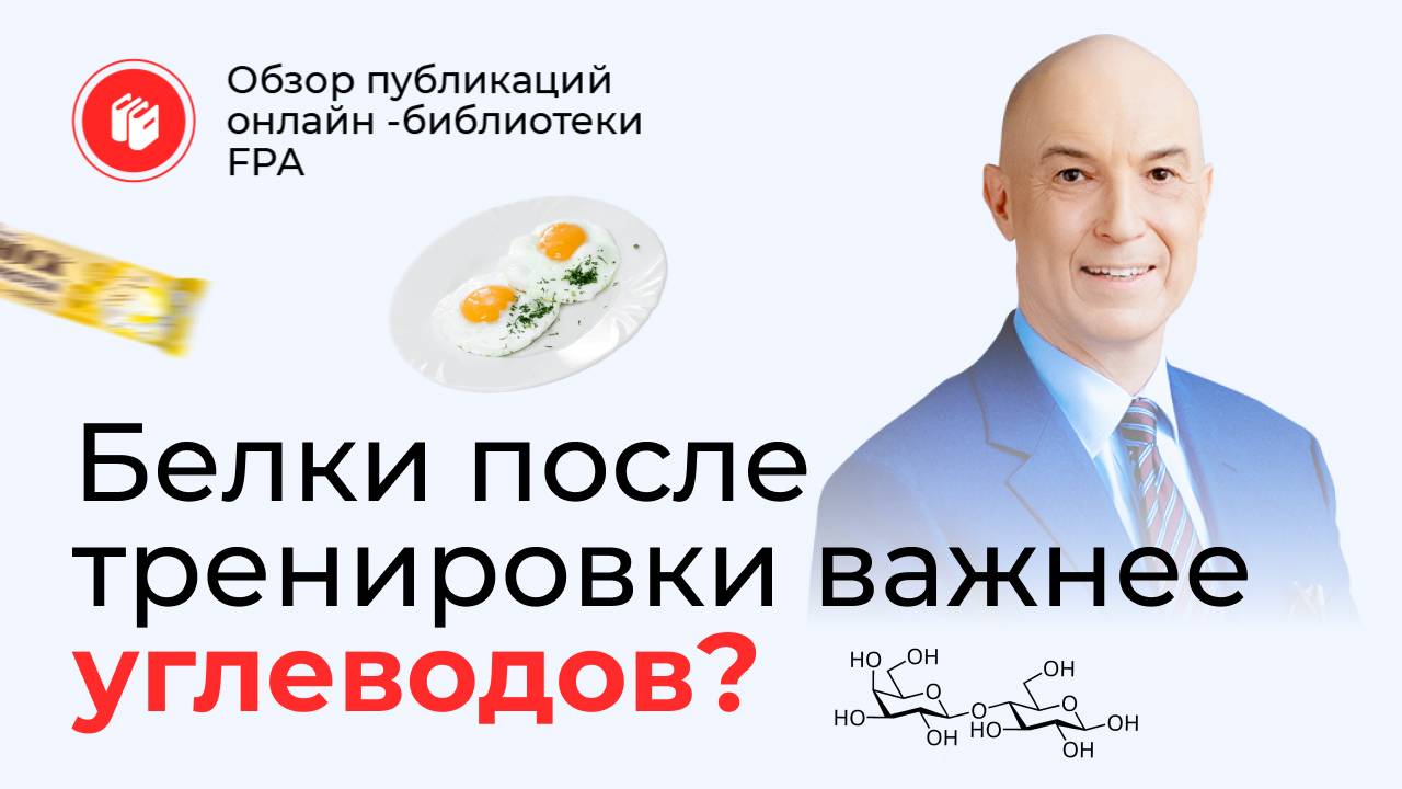 Белок после тренировки важнее углеводов? | Обзор статьи онлайн-библиотеки FPA