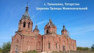 с. Танкеевка, Татарстан. Церковь Троицы Живоначальной.
19.04.2025