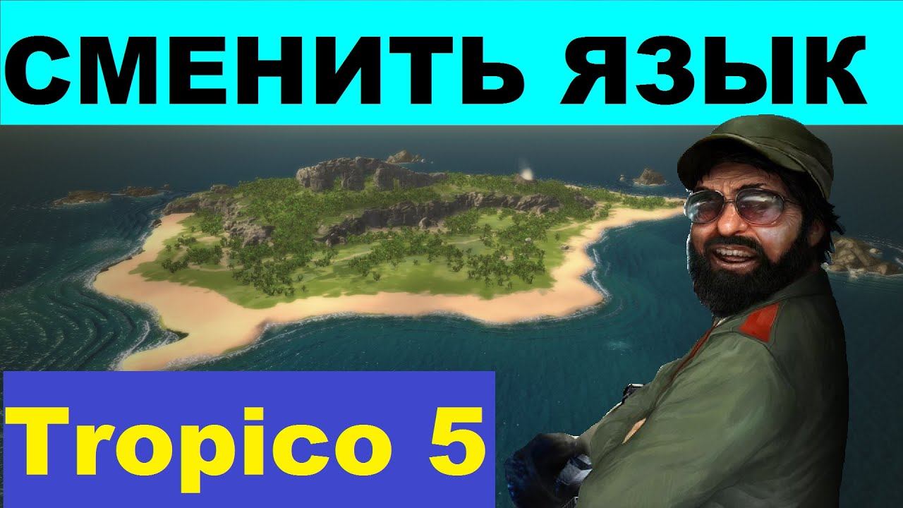 Tropico 5 // Как поменять язык в игре [первый взгляд]