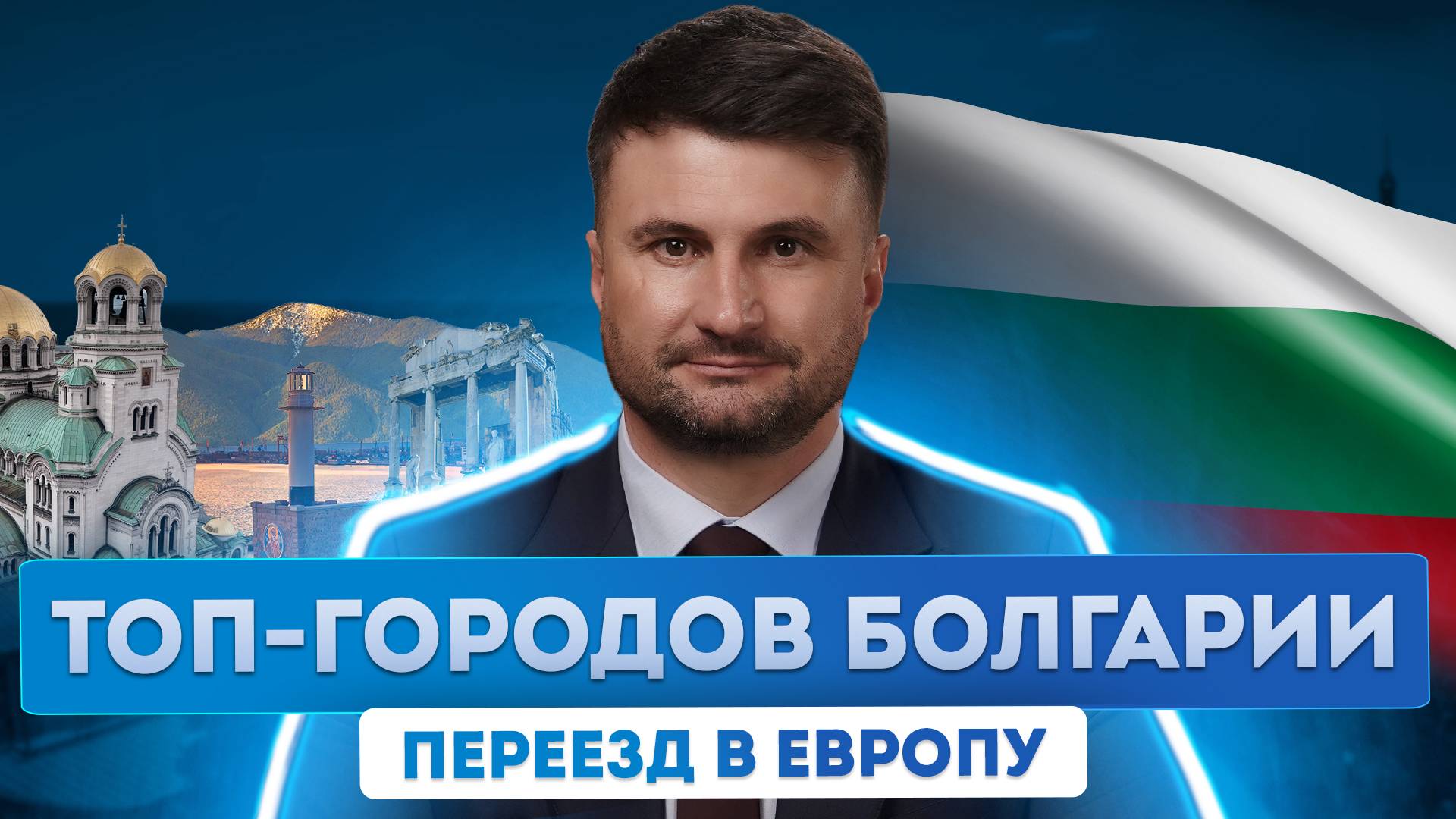 Какие города Болгарии стоит выбрать россиянам для проживания