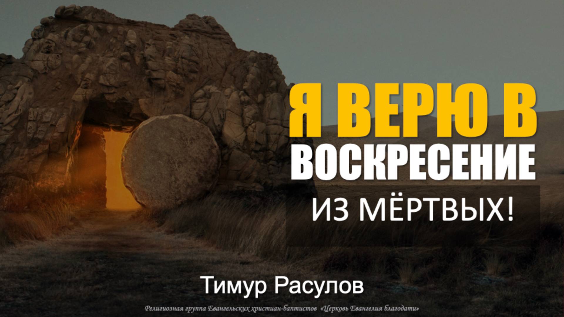 "Я верю в воскресение из мертвых" l Тимур Расулов