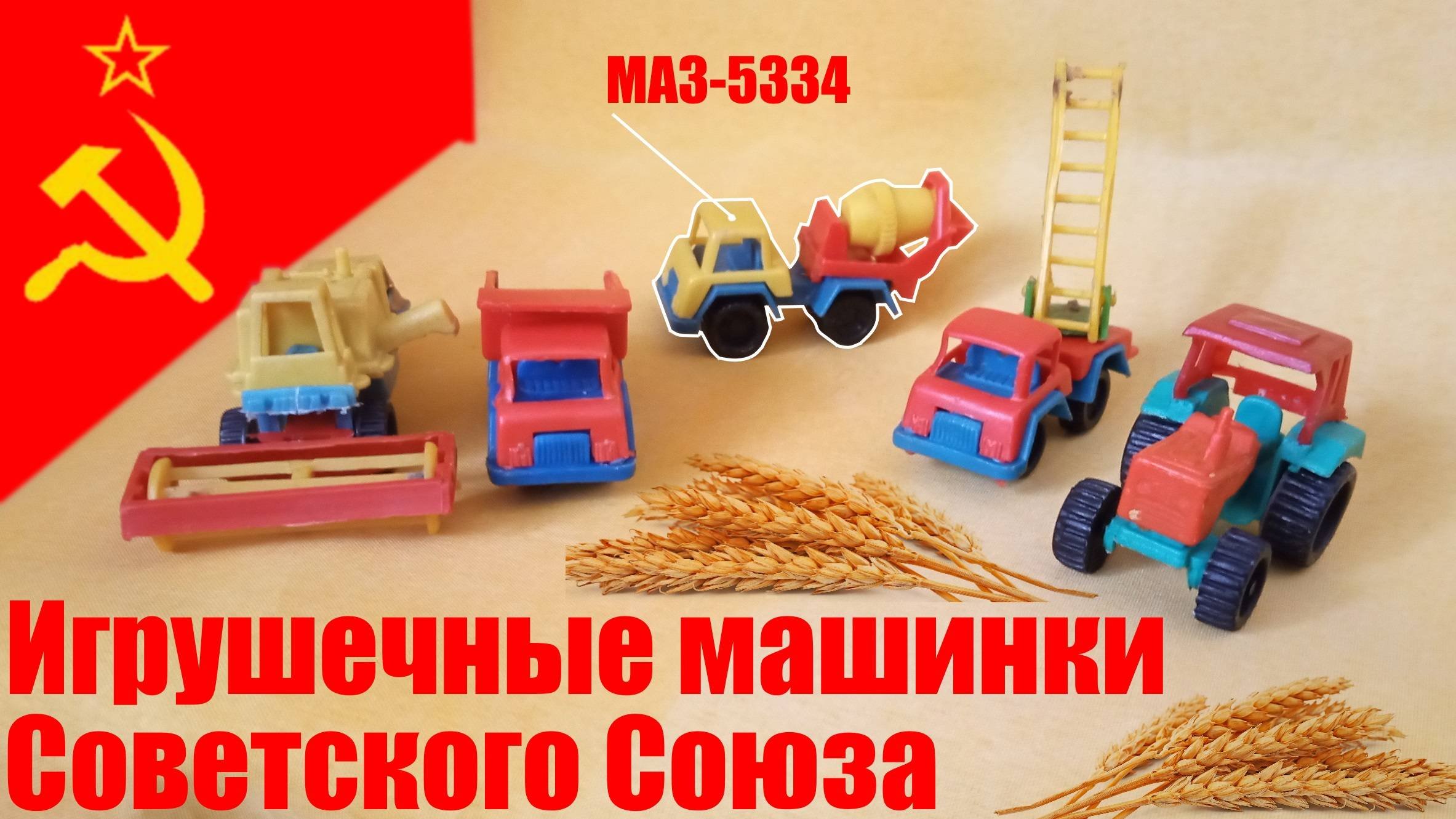 Игрушечные машинки Советского Союза , 1991 год .