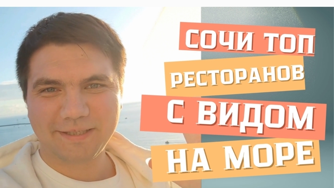 Отзыв о ресторанах Сочи #сочи #рестораны #отзыв