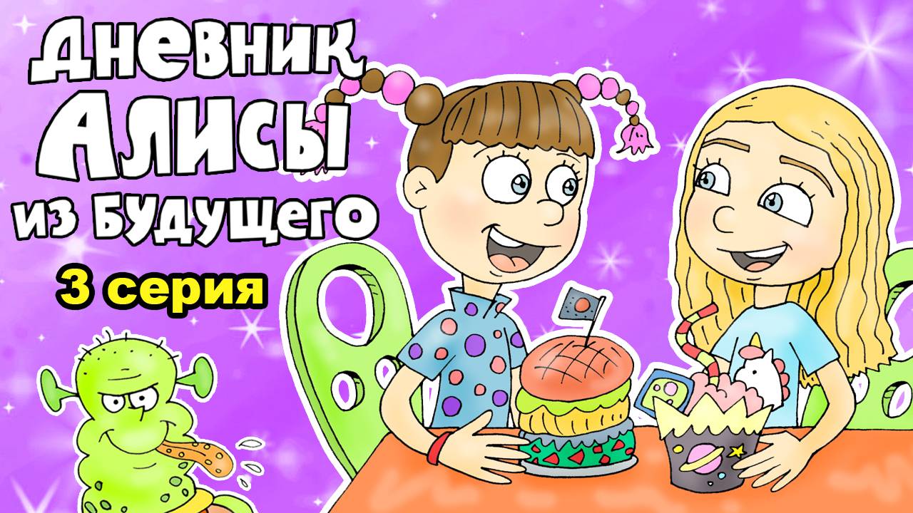 Дневник Алисы из будущего - 3 серия - Сто лет тому вперёд / Вова Мультик