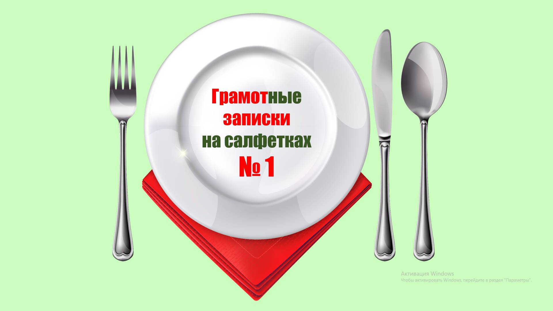 ГРАМОТные ЗАПИСКИ на салфетках. Салфетка № 1. Родительный падеж множественного числа существительных