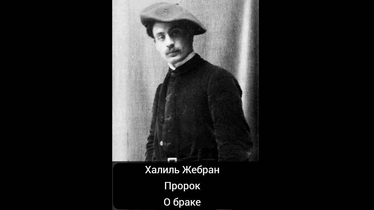 О браке Халиль Жебран