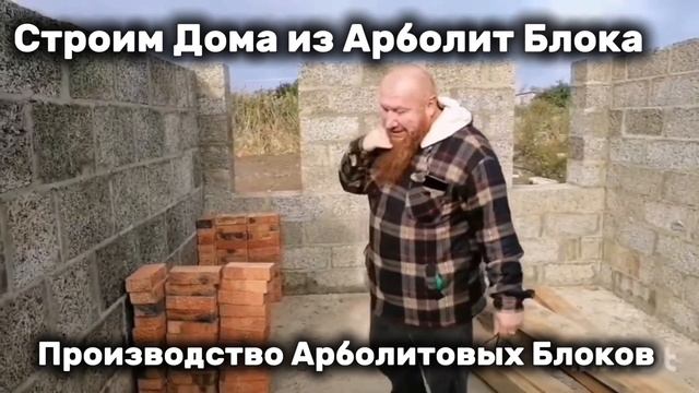 ХАЙ-ТЕК из АРБОЛИТ БЛОКА,ПРОИЗВОДСТВО АРБОЛИТ БЛОКА #фундамент #хайтек