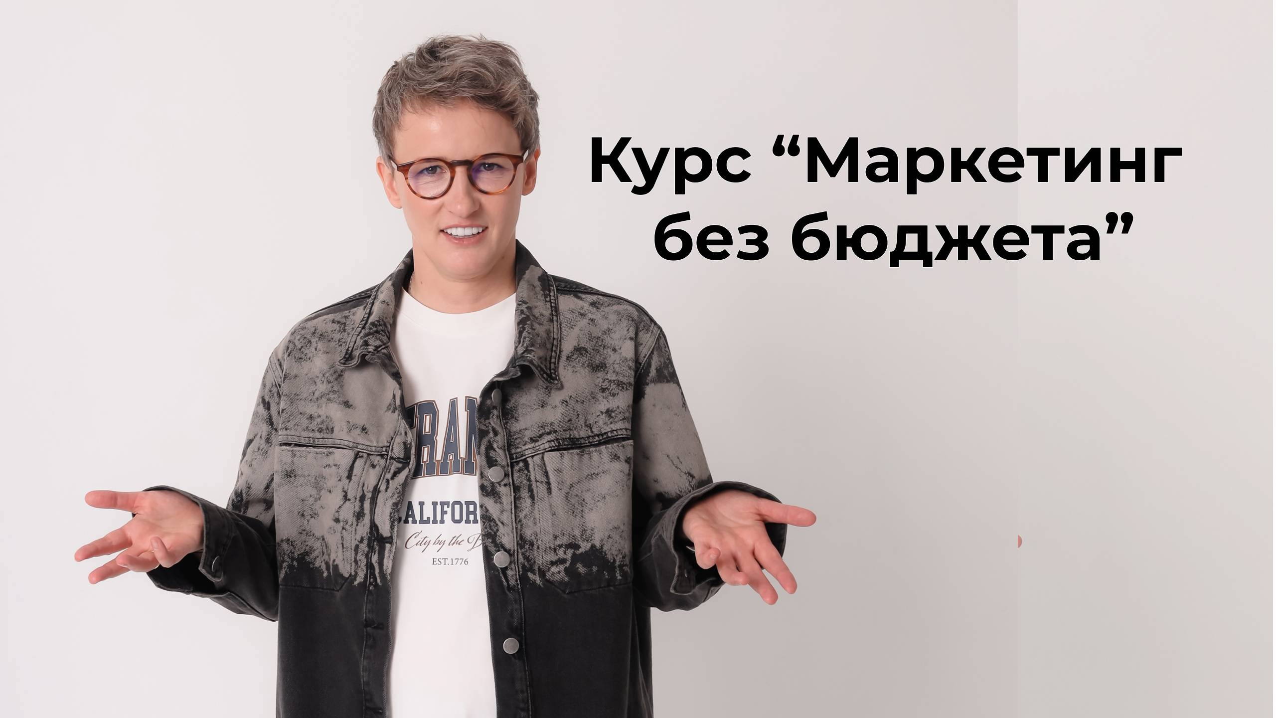 Курс "Маркетинг без бюджета"