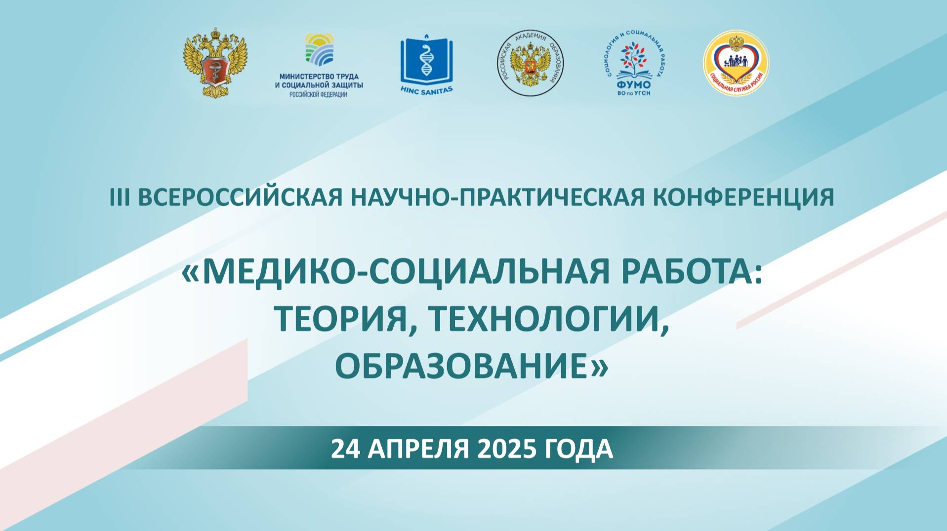 III ВСЕРОССИЙСКАЯ НАУЧНО-ПРАКТИЧЕСКАЯ КОНФЕРЕНЦИЯ «МЕДИКО-СОЦИАЛЬНАЯ РАБОТА»