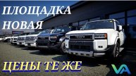 ПЛОЩАДКА НОВАЯ-МАШИНЫ ТЕ ЖЕ