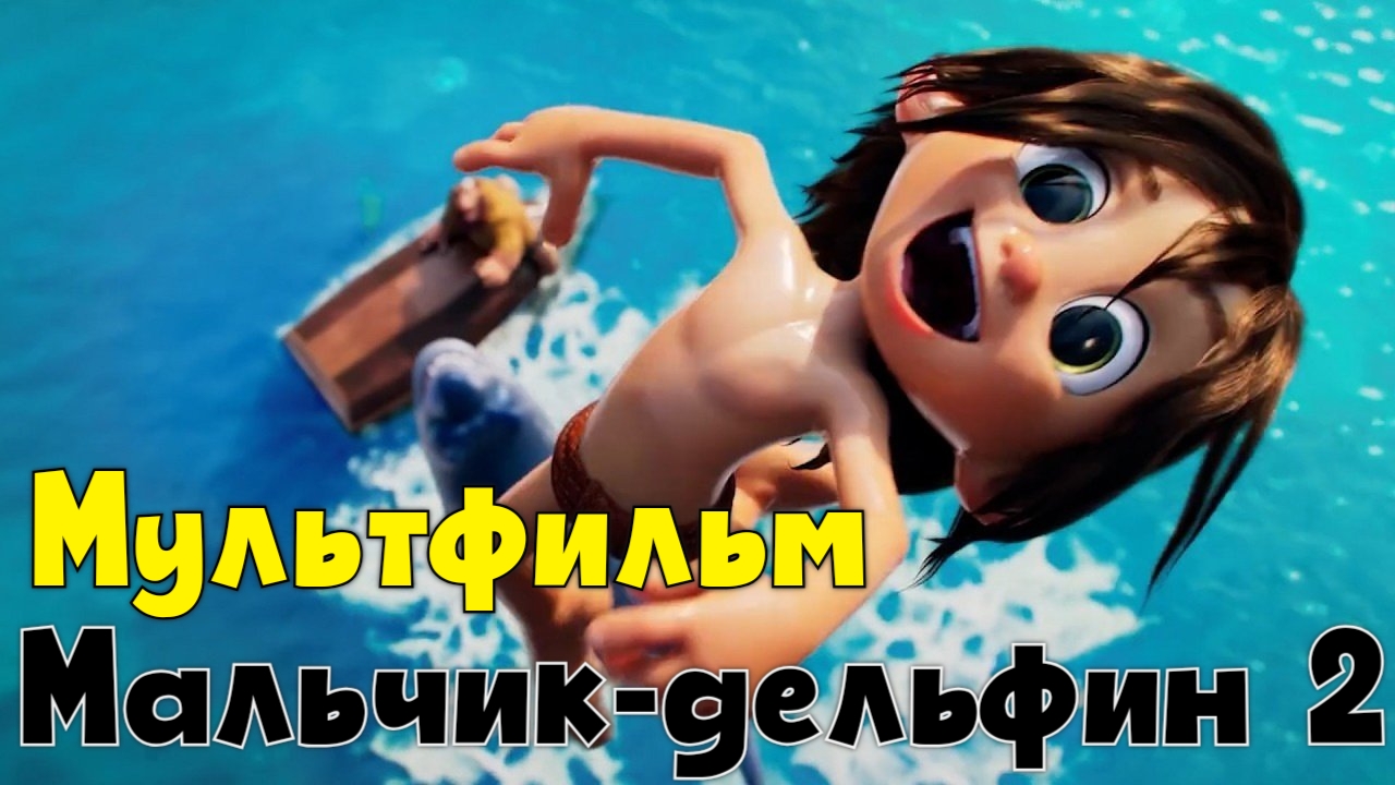 Мальчик дельфин 2