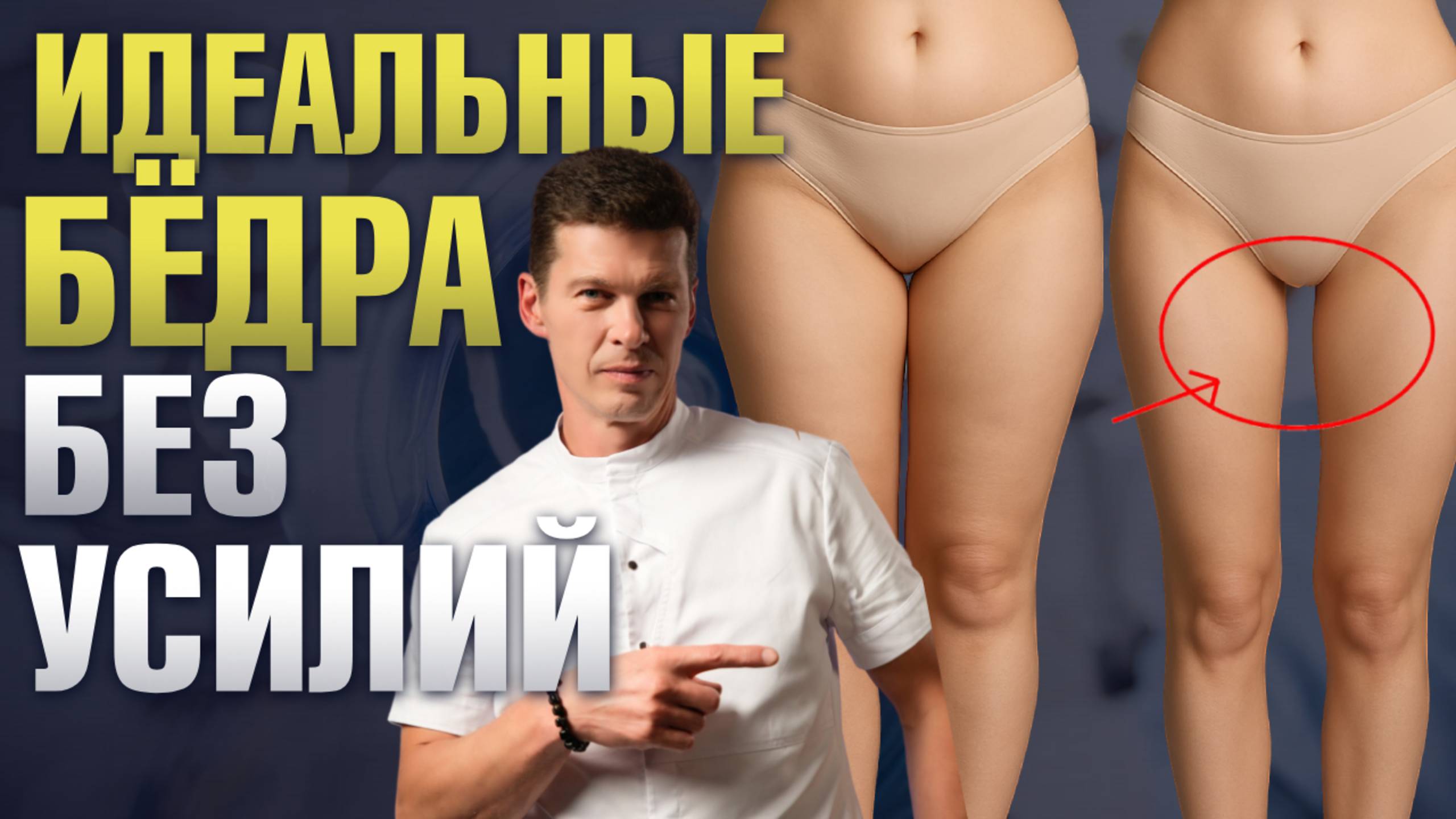 Как убрать жир с внутренней поверхности бедер? Липосакция бедер | Сергей Свиридов