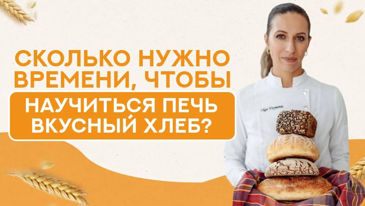 Сколько ВРЕМЕНИ нужно, чтобы НАУЧИТЬСЯ ПЕЧЬ ХЛЕБ на закваске?