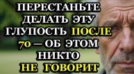 Перестаньте Делать Эти 6 Вредных Привычек После 70 Лет, О Которых Никто Не Предупреждает