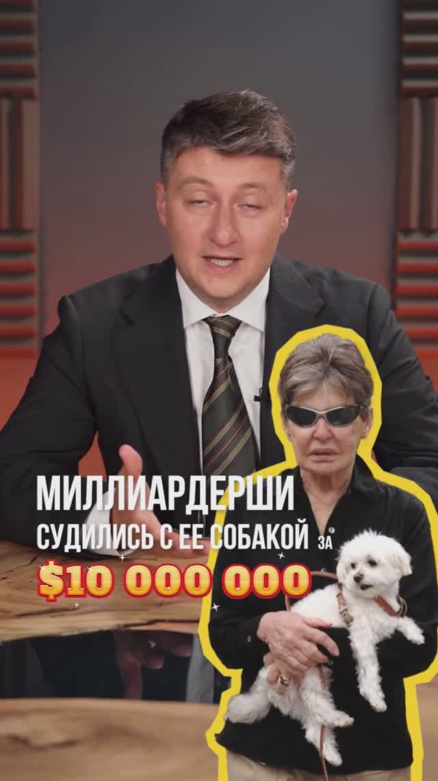 Собака-миллионерша?! Наследство на 12 млн! #наследство #миллиардерша #forbes #скандал #shorts