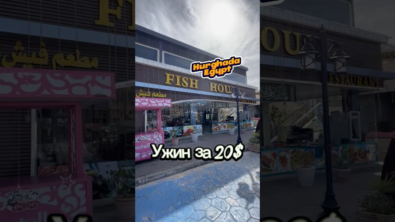 Ужин в рыбном ресторане за 20$ #египет #хургада #кафе #ресторан #рыба