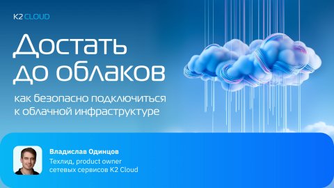 Онлайн-митап «Достать до облаков: как безопасно подключиться к облачной инфраструктуре»