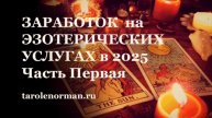 Часть1. Заработок на эзотерических услугах: от чего зависит спрос на оккультные услуги