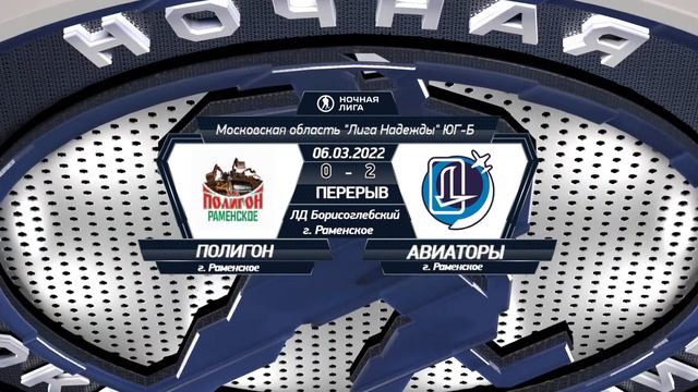 Полигон(г. Раменское) - Авиаторы (г. Раменское) | Лига Надежды (7.03.22)