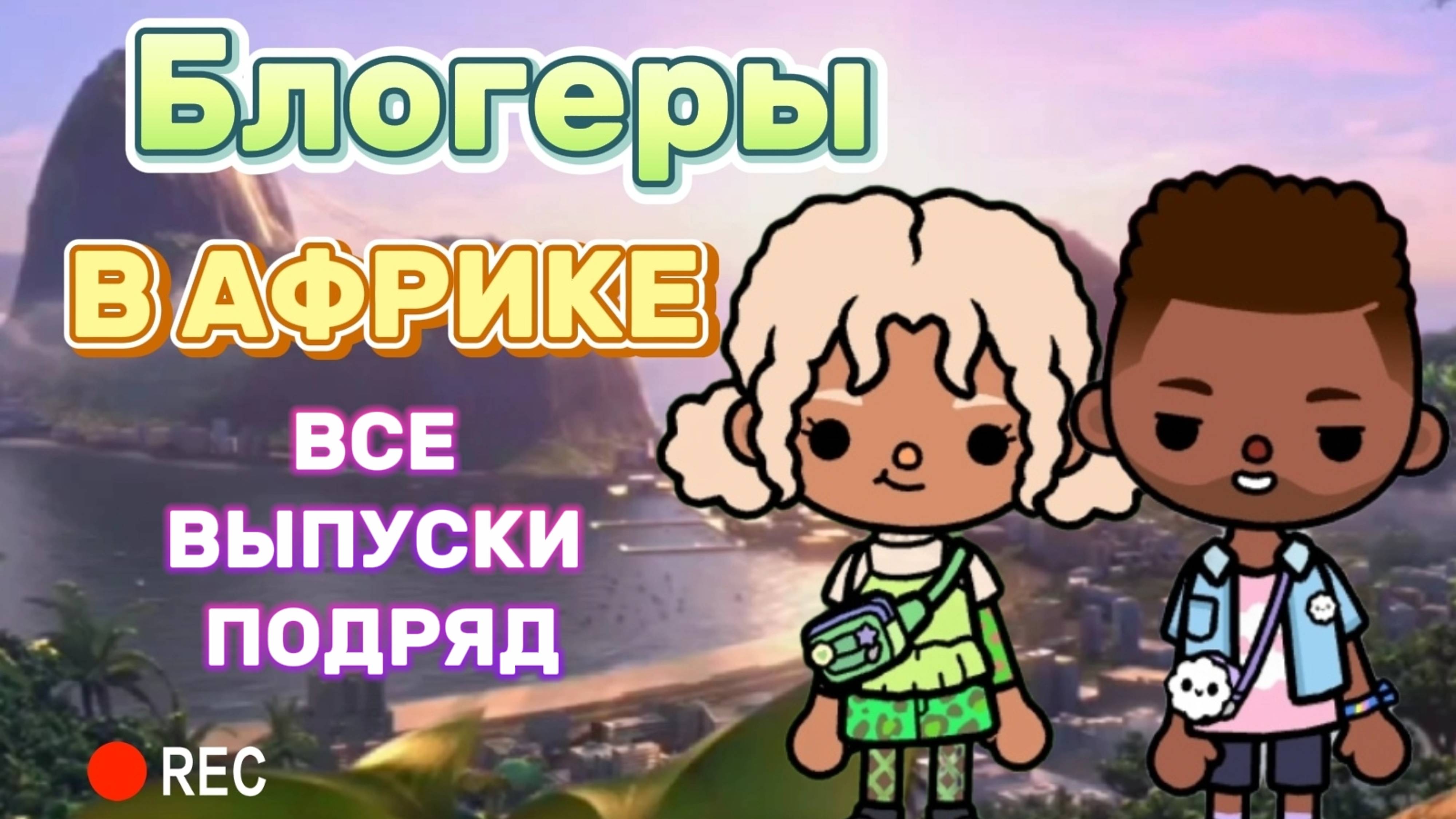 БЛОГЕРЫ В АФРИКЕ ВСЕ СЕРИИ ПОДРЯД 🏕️Milli toca _Toca boca _Toca world _тока бока_Милли тока