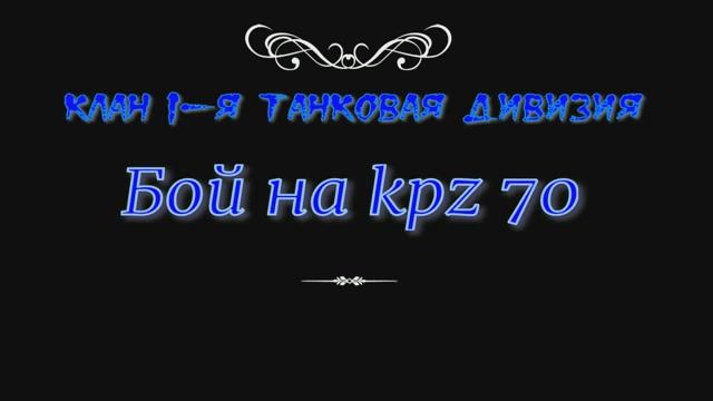 Бой на kpz 70