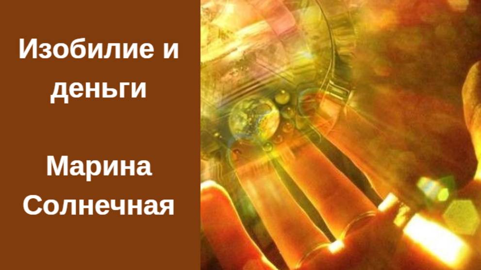 Деньги и изобилие. М.Солнечная