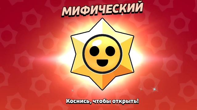 ОТКРЫВАЮ МИФИК ЗВЕЗДУ.