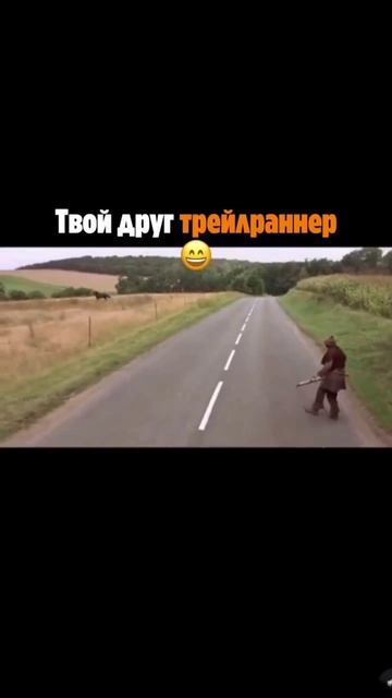 Твой друг трейлраннер