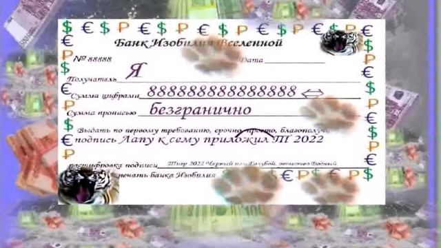 За шансами и денежками весело, легко, вместе  тропами Тигра 2022