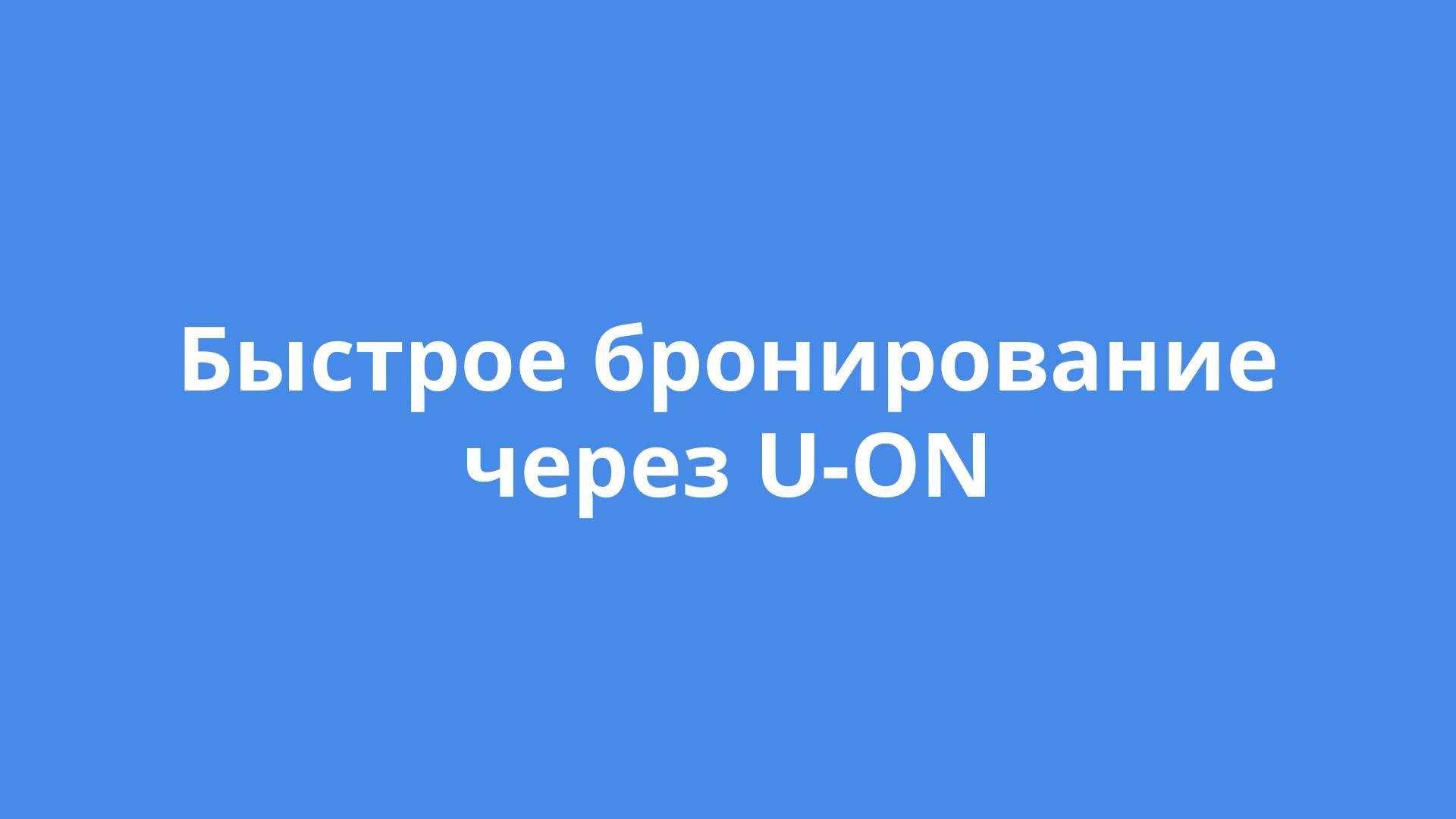 Быстрое бронирование через U-ON