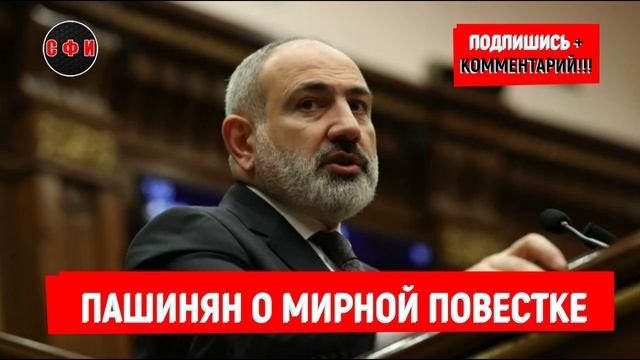 Пашинян - Мирная повестка — приоритет для Армении #новости
