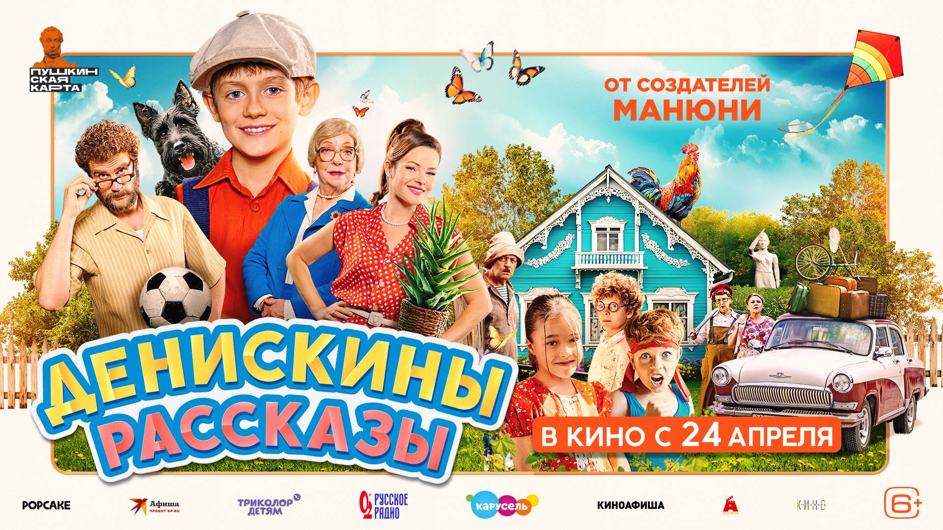 Денискины рассказы | В кинотеатре «Москва»