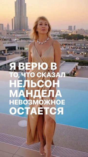 Я верю в то