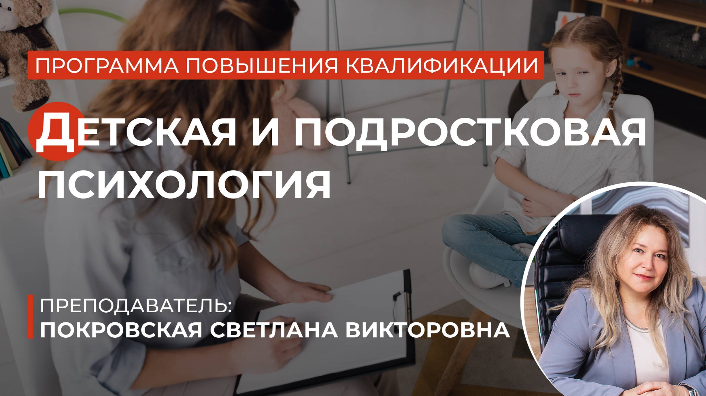 Программа: Детская и подростковая психология