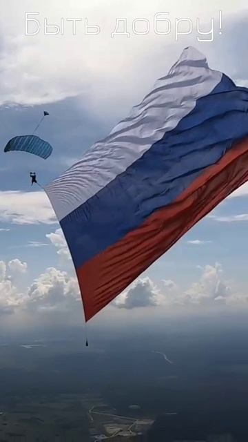Быть добру!