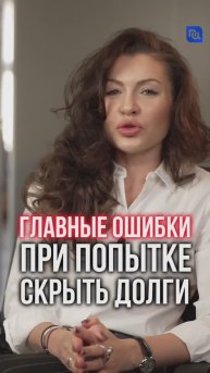 Главные ошибки при попытке скрыть долги #банкротство #юридическиесоветы #бизнес #защитавсуде