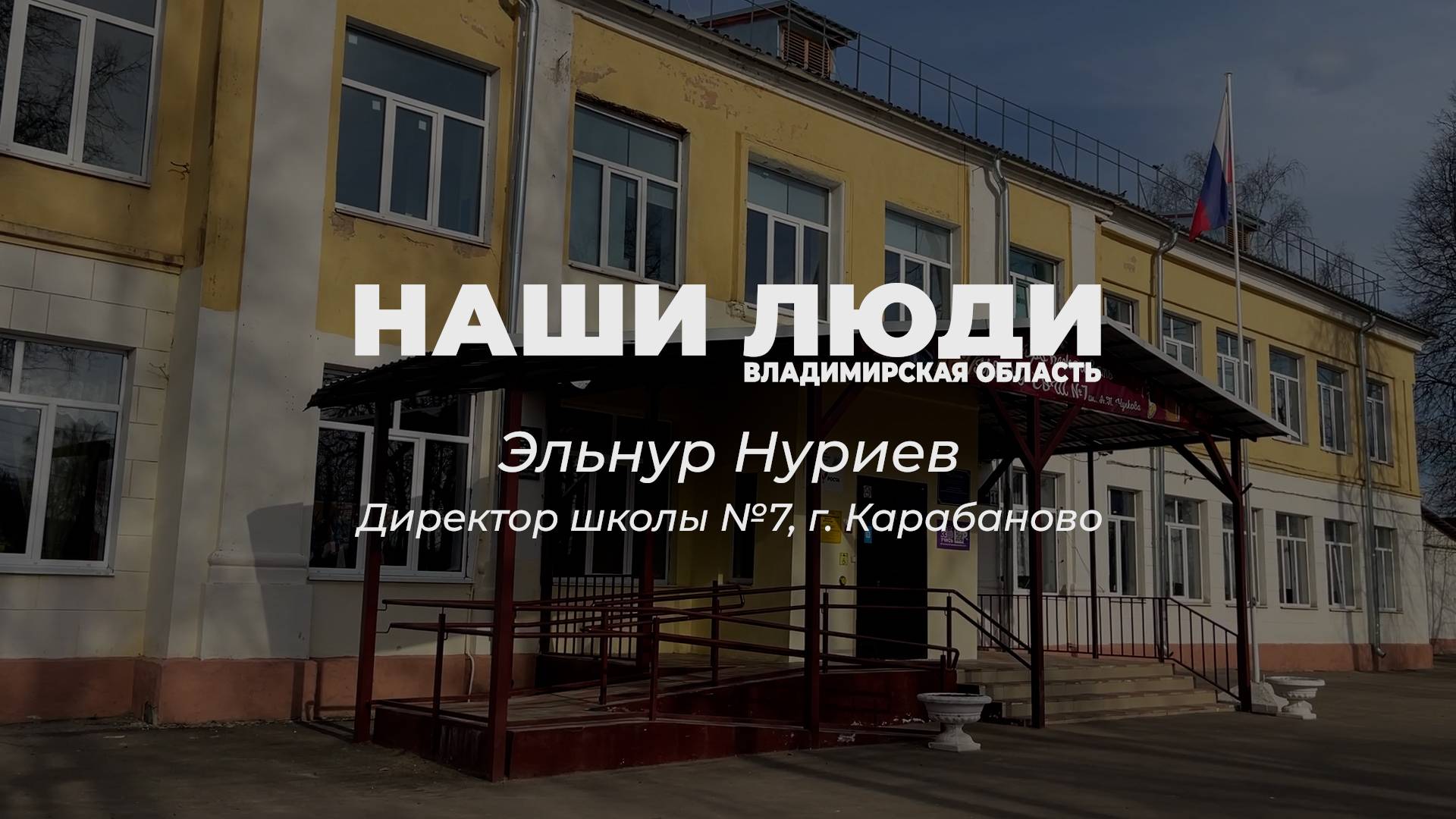 Наши Люди Александровский район Эльнур Нуриев