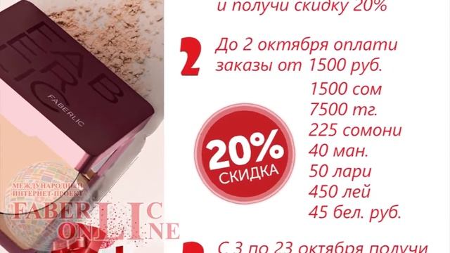Фаберлик. Подарок за первый заказ в сентябре