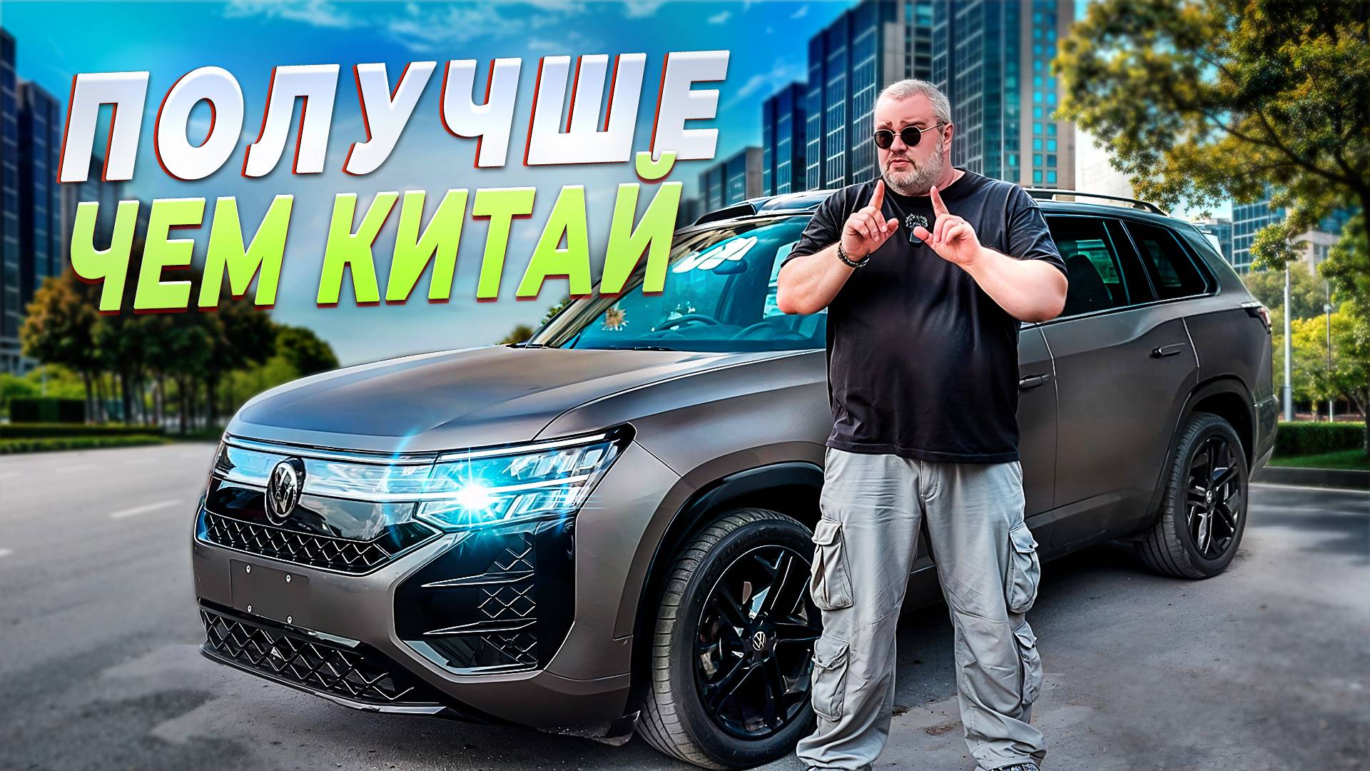 Volksvagen Teramont PRO R 2025-Если вы стесняетесь купить китайский авто.