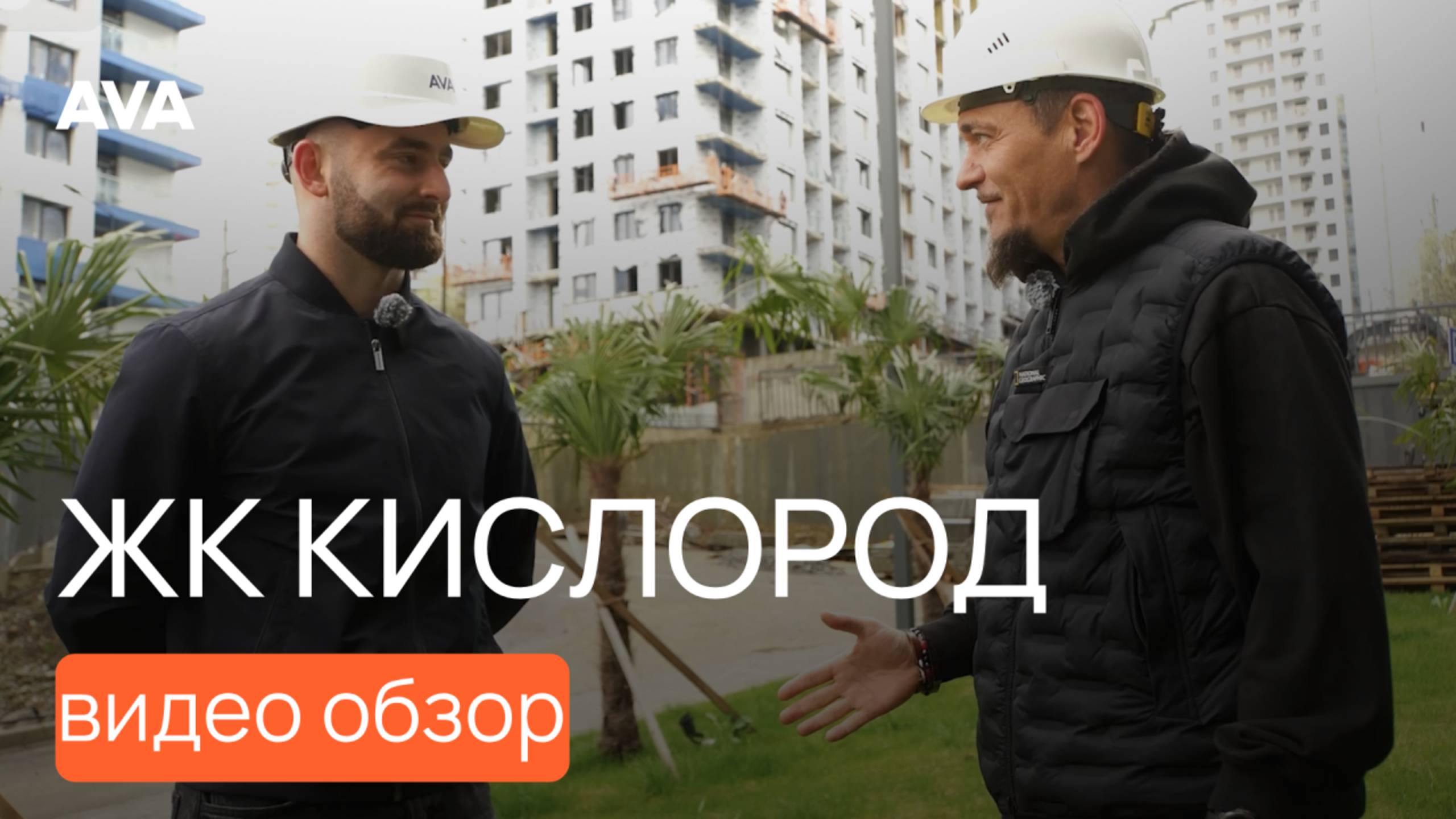 ЖК Кислород ➤квартиры, цены, планировки, акции ➤подробный видео обзор новостройки в Сочи ➤AVA в Сочи