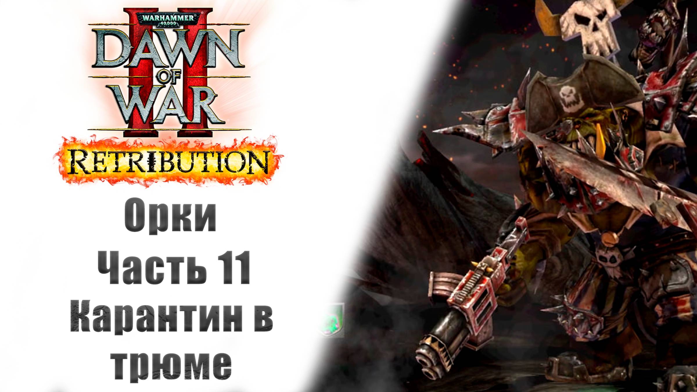 Warhammer 40000: Dawn of War II – Retribution - Прохождение без комментариев - 11 часть - Орки